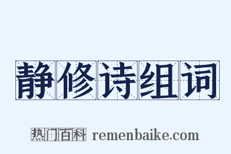 静修诗组词是什么意思的图片